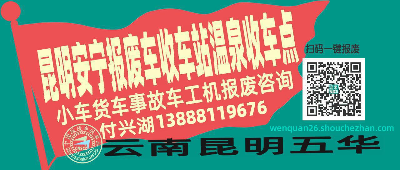 昆明安宁报废车收车站温泉收车点